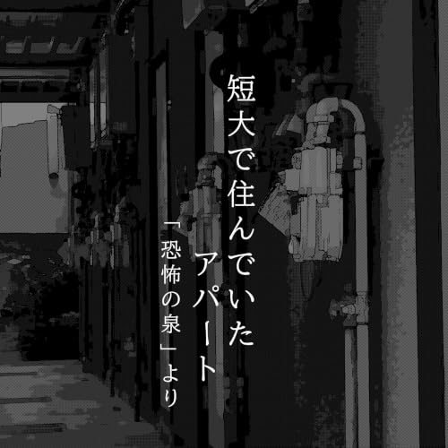 【百九十夜】二百五話『短大で住んでいたアパート』