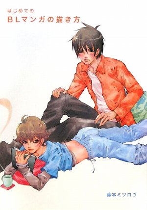 はじめてのblマンガの描き方 藤本 ミツロウ 本 通販 Amazon