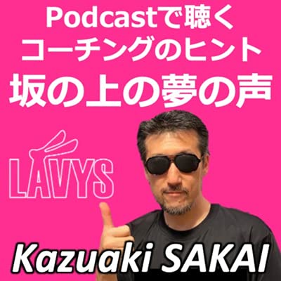 Amazon Com Podcastで聴くコーチングのヒント 坂の上の夢の声 Kazuaki Sakai Audible Books Originals