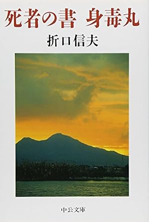 ブックカバー 死者の書/身毒丸 (中公文庫 お 41-2)