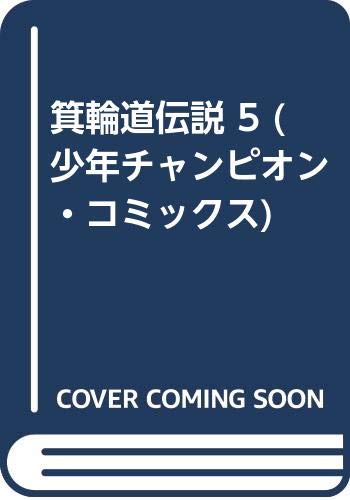 箕輪道伝説 5 (少年チャンピオン・コミックス)
