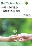 リッツ・カールトン　一瞬で心が通う「言葉がけ」の習慣