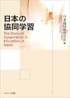 日本の協同学習   /ナカニシヤ出版/日本協同教育学会（単行本） Amazon.co.jp: 日本の協同学習 : 日本協同教育学会: 本