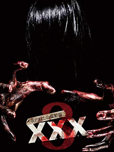 呪われた心霊動画 XXX(トリプルエックス)3 呪われた心霊動画 XXX(トリプルエックス)3