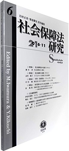 社会保障法研究【第6号】