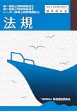 第一級・第二級・レーダー級海上特殊無線技士 法規 (無線従事者養成課程用標準教科書)