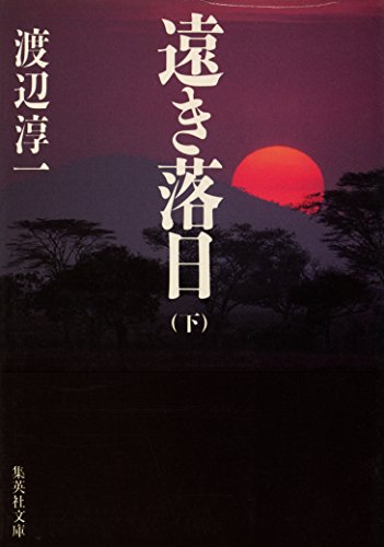 PDFダウンロード 遠き落日 下 (集英社文庫) バイ