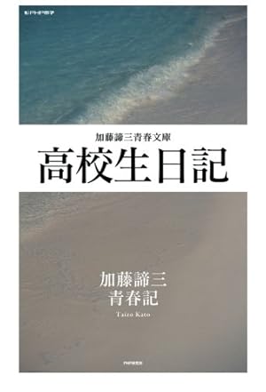 高校生日記 (加藤諦三青春文庫』｜感想・レビュー - 読書メーター