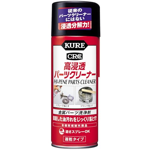 Amazon.co.jp: KURE(呉工業) 高浸透パーツクリーナー 420ml 金属パーツ
