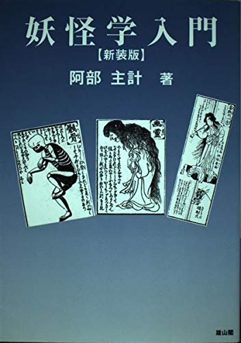 妖怪学入門