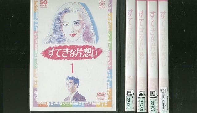 Amazon.co.jp: DVD すてきな片想い 中山美穂 柳葉敏郎 全5巻 ケース 