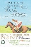私たちは何者なのか (アナスタシア―ロシアの響きわたる杉シリーズ)
