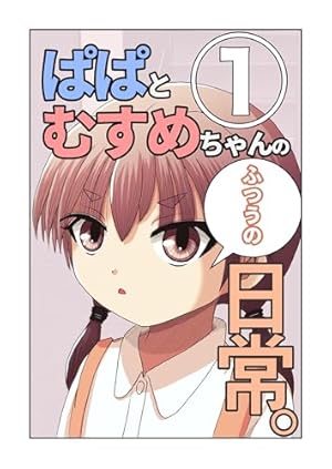Amazon.co.jp: 武蔵くんと村山さんは付き合ってみた。(1) (GANMA
