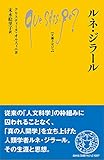 ルネ・ジラール (文庫クセジュ)