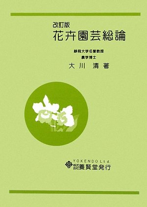 花卉園芸総論 | 大川 清 |本 | 通販 | Amazon