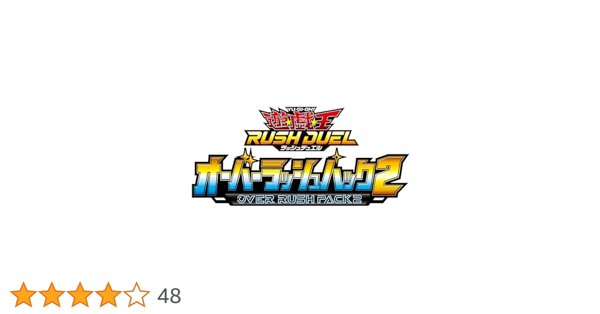 Amazon.co.jp: 遊戯王ラッシュデュエル オーバーラッシュパック2