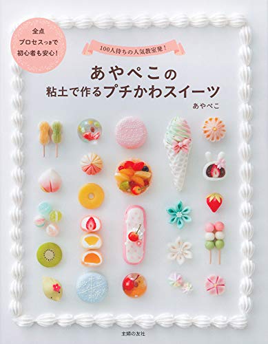 無料電子書籍 アプリ あやぺこの粘土で作るプチかわスイーツ バイ