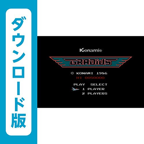 グラディウス [WiiUで遊べるファミリーコンピュータソフト][オンラインコード]