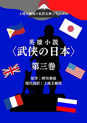上地王植琉の私訳古典シリーズ3 英雄小説〈武侠の日本〉分冊版 第三巻