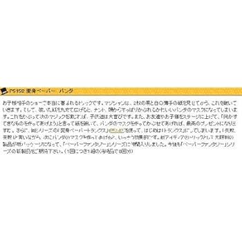 ◎新・シルク to パンダ◎マジック◎手品◎ Amazon | ◇マジック・手品◇変身ペーパー パンダ◇P5152