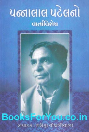 Pannalal Patelno Varta Vishesh (Gujarati Book)