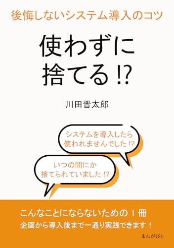 使わずに捨てる！？後悔しないシステム導入のコツ10分で読めるシリーズ