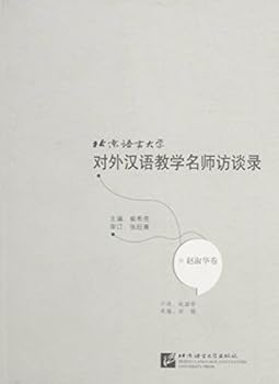 Interviews with the Prestigious Teachers of TCFL conducted by BLCUZhao Shuhua Volume (Chinese Edition)