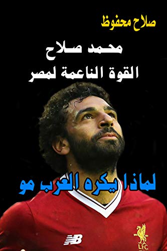 ‫محمد صلاح القوة الناعمة لمصر: لماذا يكره العرب مو‬ (Arabic Edition)
