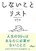 しないことリスト (だいわ文庫)