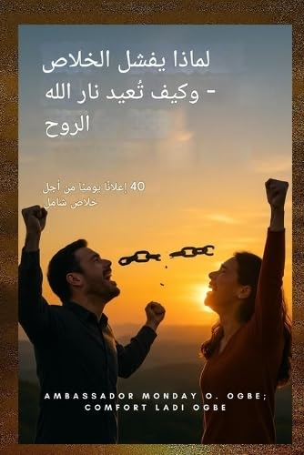 لماذا يفشل التحرير وكيف تستعيد ... للخلاص الشامل (Arabic Edition)