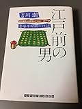 江戸前の男 春風亭柳朝一代記 吉川潮芸人小説セレクション 第1巻 (ランダムハウス講談社文庫)
