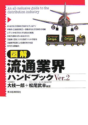 図解流通業界ハンドブック Ver.2 | 大枝 一郎, 松尾 武幸 |本 | 通販