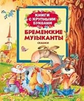 Bremenskie muzykanty 5353065794 Book Cover