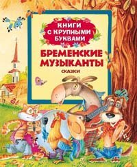 Paperback Bremenskie muzykanty [Russian] Book