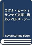 ラグナ・ヒート (サンケイ文庫)