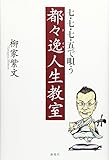 七・七・七・五で唄う都々逸人生教室 七・七・七・五で唄う都々逸人生教室