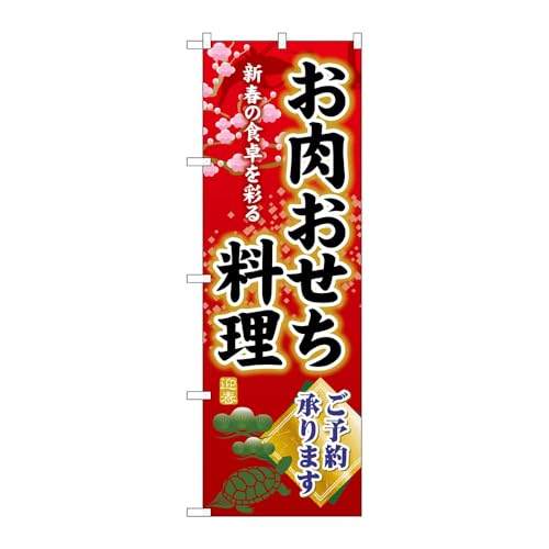 【2枚セット】のぼり屋工房 のぼり旗 132957 お肉おせち料理予約 W600×H1800mm 三方三巻 販促 商売繁盛 受注生産品