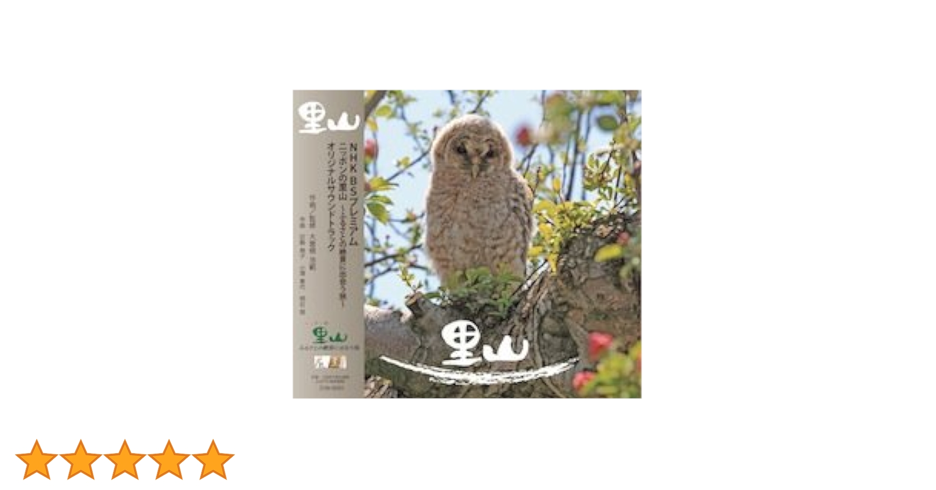 Amazon.co.jp: 里山 NHK BSプレミアム「ニッポンの里山?ふるさと