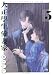 大正學生愛妻家(5) (モーニングKC)