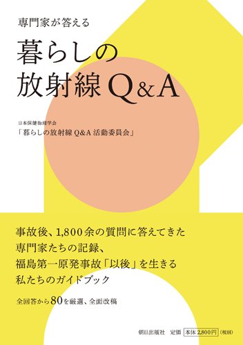 専門家が答える 暮らしの放射線Q&A