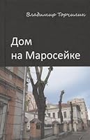 Dom na Maroseyke 5778404832 Book Cover