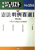 憲法判例百選 第4版 (1)