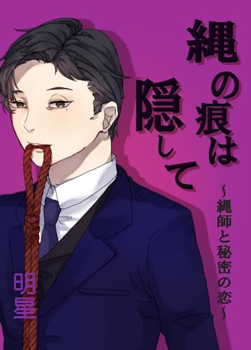 『縄の痕は隠して～縄師と秘密の恋～』