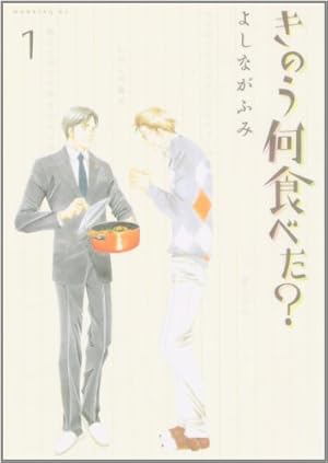 きのう何食べた 1巻 本のあらすじ 感想 レビュー 試し読み 読書メーター きのう何食べた 1巻 本のあらすじ 感想 レビュー 試し読み 読書メーター