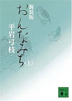 秋色(しゅうしき)〈上〉 4062758741 Book Cover
