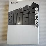 ゴーマニズム宣言SPECIAL 国防論 小林よしのり 小学館 A5判サイズ