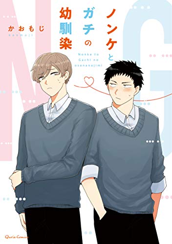 ノンケとガチの幼馴染 (クリエコミックス)