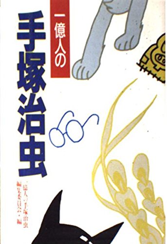 オライリー 無料電子書籍 一億人の手塚治虫 (宝島コレクション) バイ