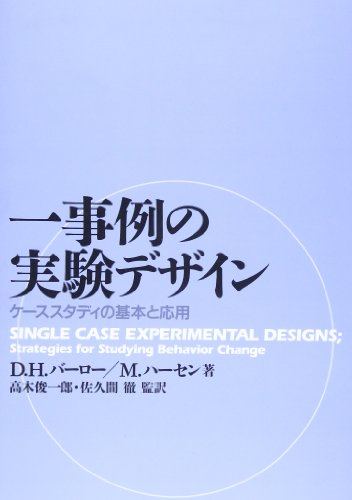 一事例の実験デザイン―ケーススタディの基本と応用