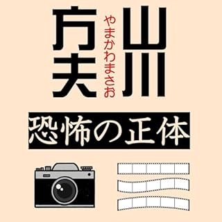 『恐怖の正体』のカバーアート
